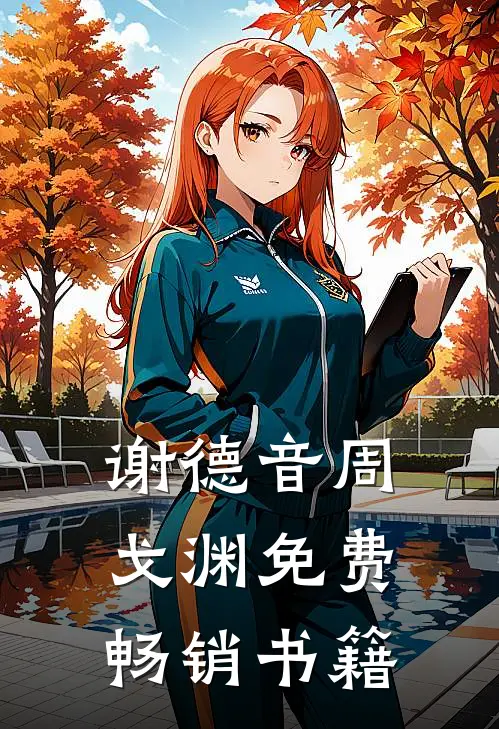 谢德音周戈渊免费畅销书籍