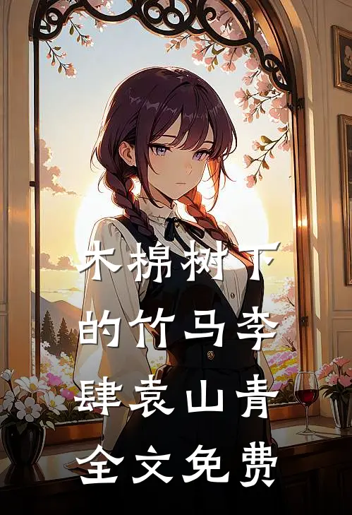 木棉树下的竹马李肆袁山青全文免费
