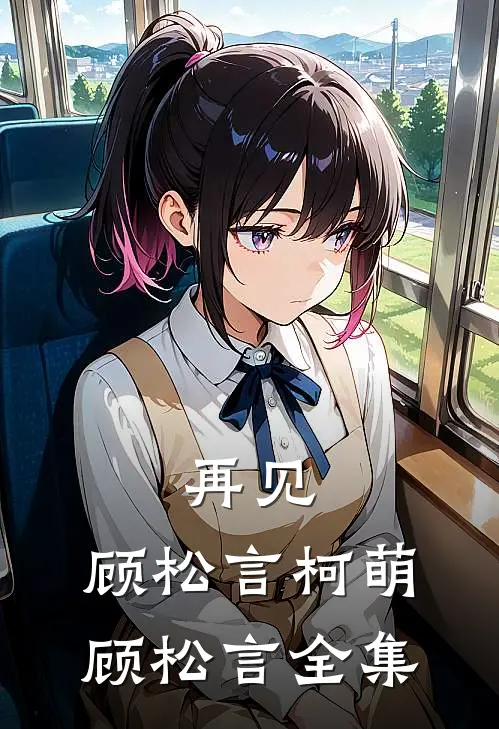 再见，顾松言柯萌顾松言 全集