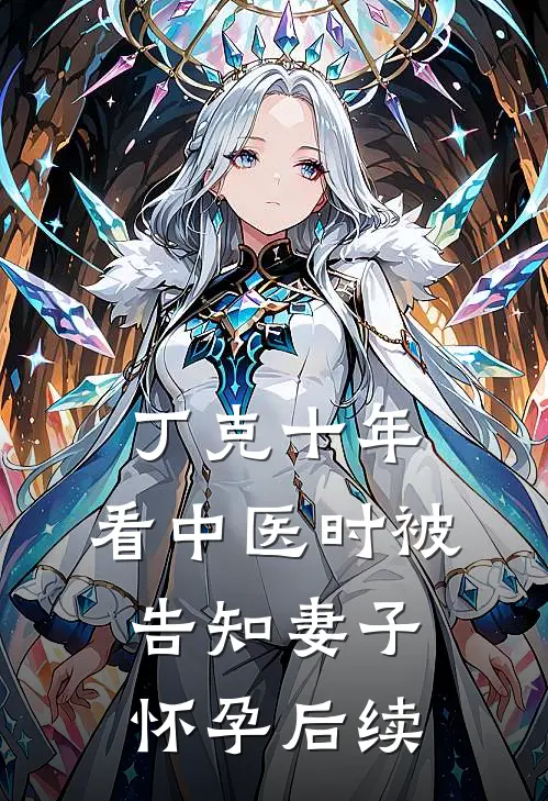 丁克十年，看中医时被告知妻子怀孕后续