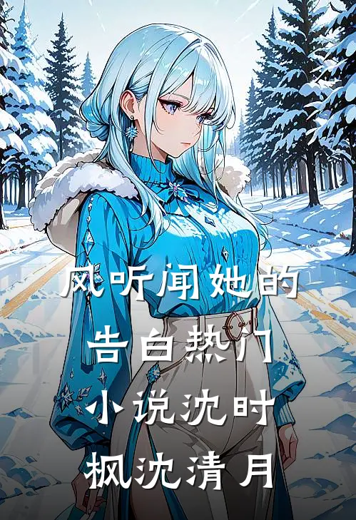 风听闻她的告白热门小说沈时枫沈清月