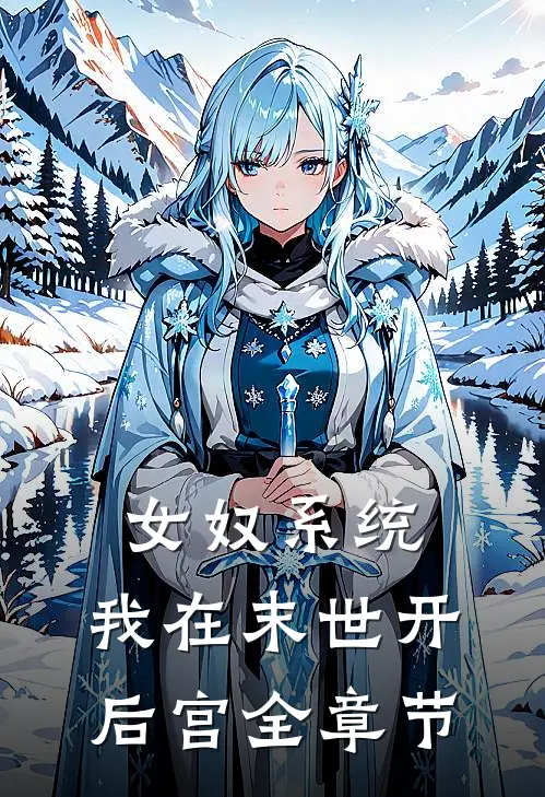女奴系统：我在末世开后宫全章节