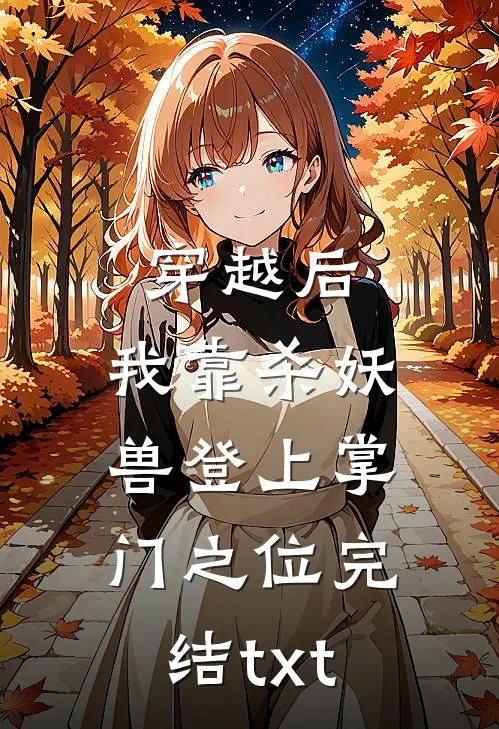 穿越后，我靠杀妖兽登上掌门之位完结txt