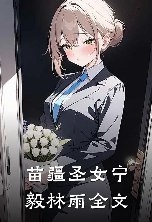 苗疆圣女宁毅林雨全文