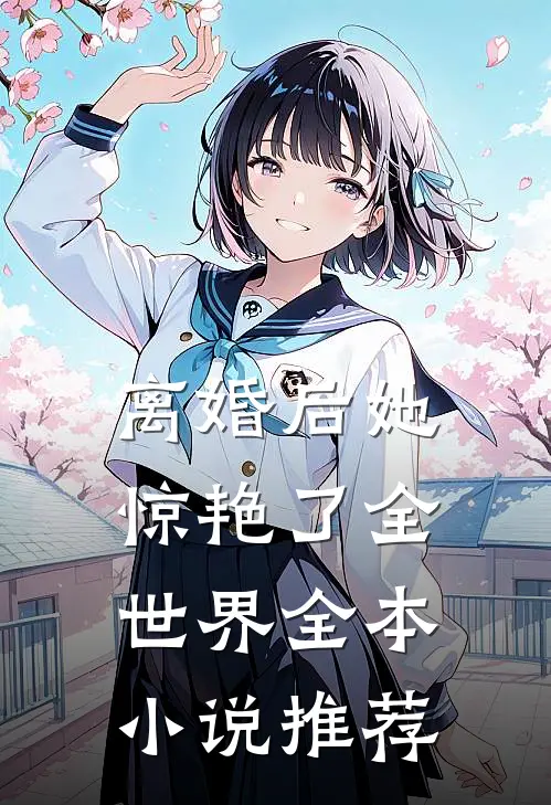 离婚后她惊艳了全世界全本小说推荐