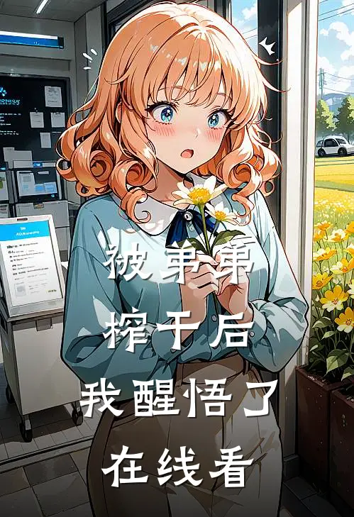 被弟弟榨干后，我醒悟了在线看