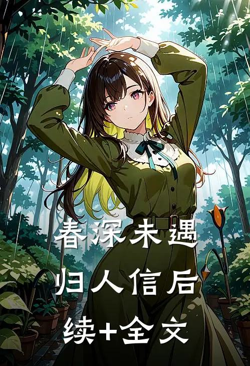 春深未遇归人信后续+全文