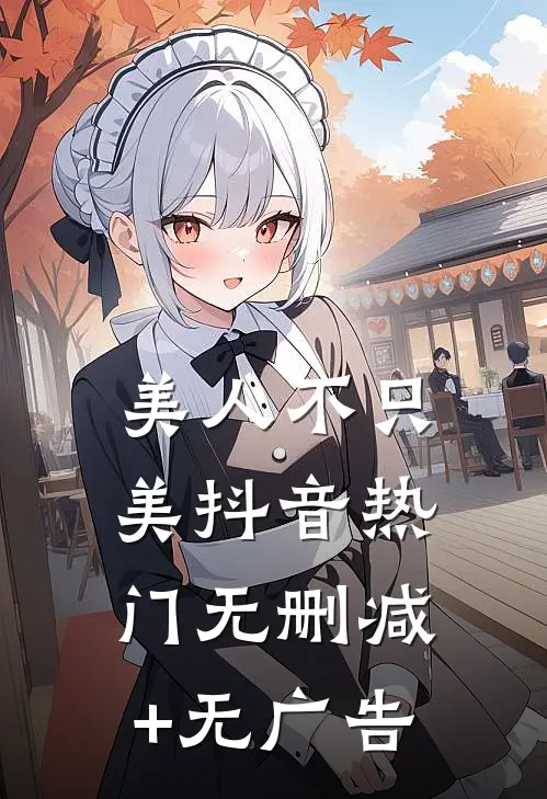 美人不只美抖音热门无删减+无广告