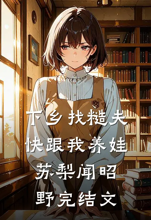 下乡找糙夫，快跟我养娃苏梨闻昭野完结文