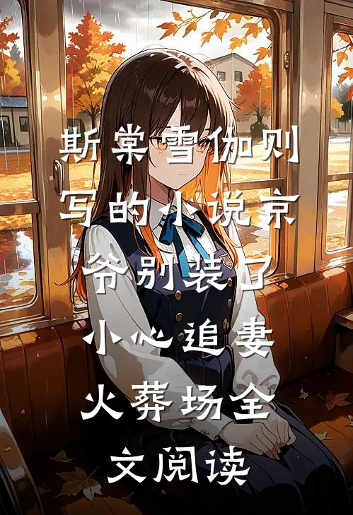 斯棠雪伽则写的小说京爷别装了，小心追妻火葬场全文阅读