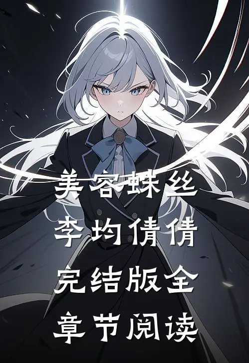 《美容蛛丝》李均倩倩完结版全章节阅读