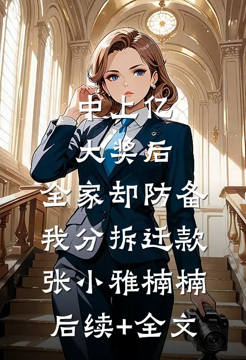 中上亿大奖后，全家却防备我分拆迁款张小雅楠楠后续+全文