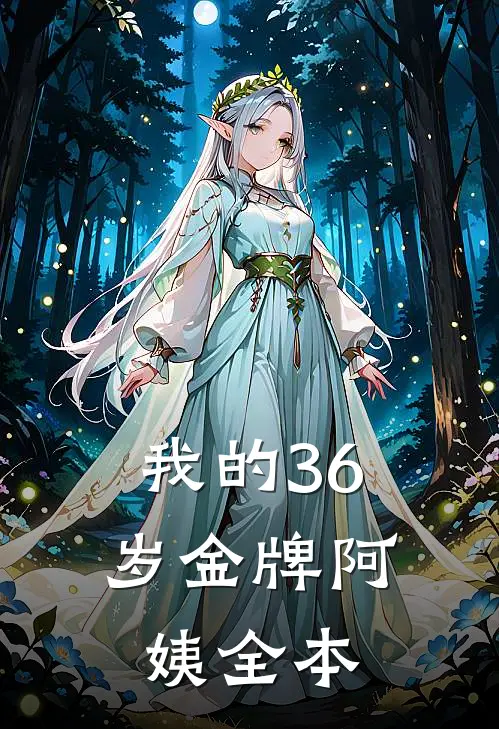 我的36岁金牌阿姨全本