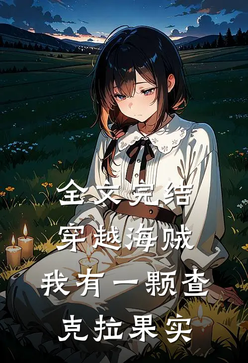 全文完结穿越海贼：我有一颗查克拉果实