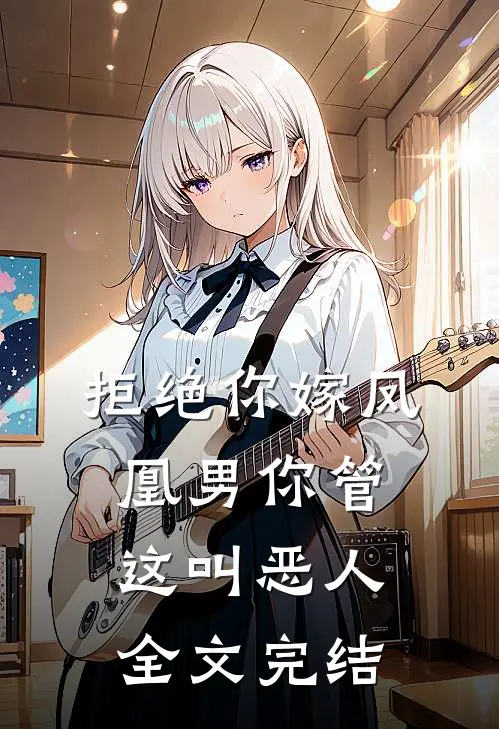 拒绝你嫁凤凰男你管这叫恶人全文完结