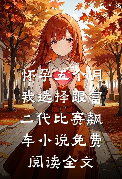 怀孕五个月，我选择跟富二代比赛飙车小说免费阅读全文