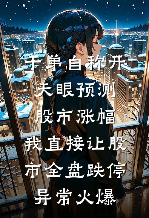 干弟自称开天眼预测股市涨幅，我直接让股市全盘跌停异常火爆