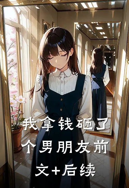 我拿钱砸了个男朋友前文+后续