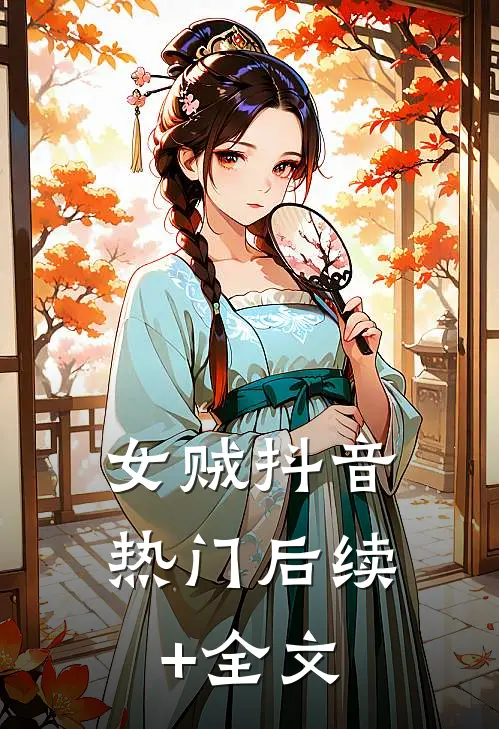 女贼抖音热门后续+全文