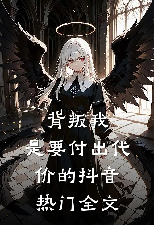 背叛我，是要付出代价的抖音热门全文