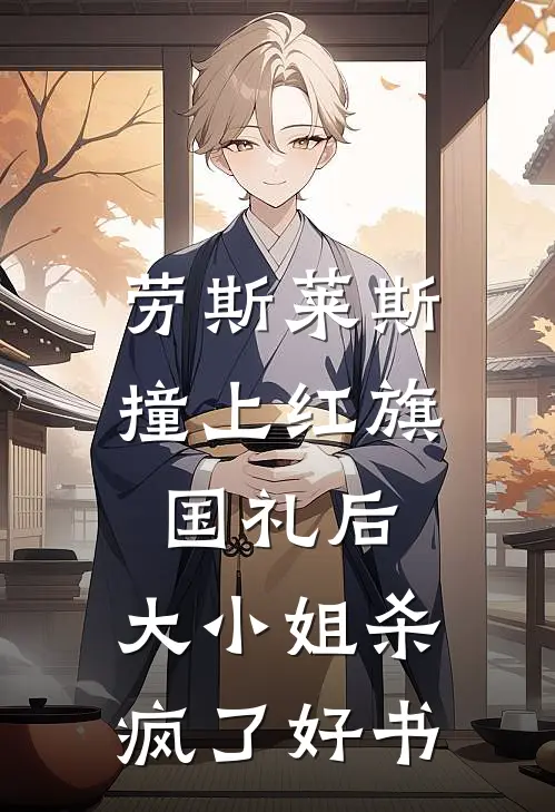 劳斯莱斯撞上红旗国礼后，大小姐杀疯了好书