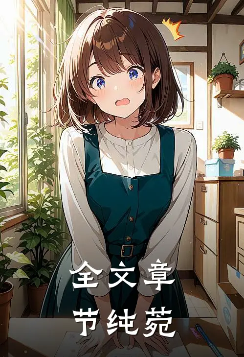 全文章节纯菀