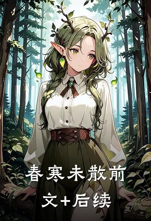 春寒未散前文+后续