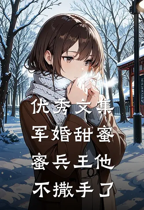 优秀文集军婚甜蜜蜜兵王他不撒手了