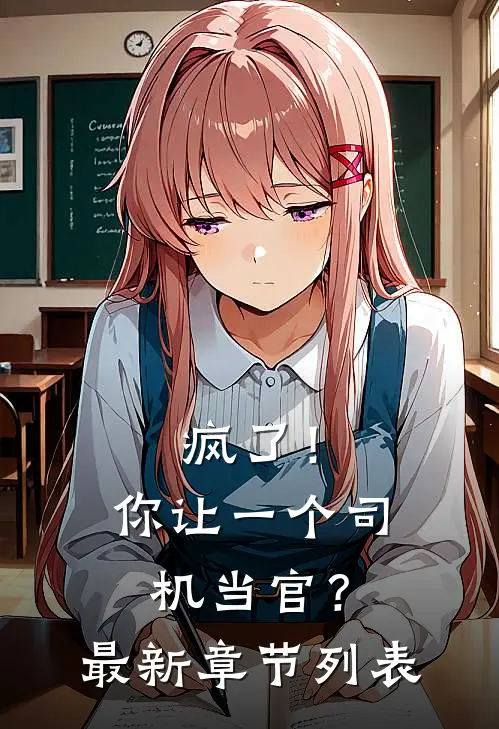 疯了！你让一个司机当官？最新章节列表