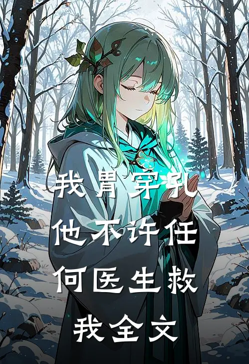 我胃穿孔，他不许任何医生救我全文