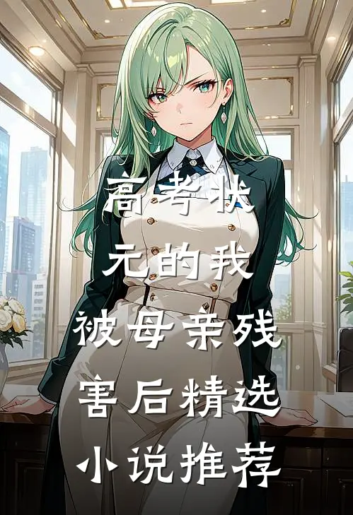 高考状元的我，被母亲残害后精选小说推荐