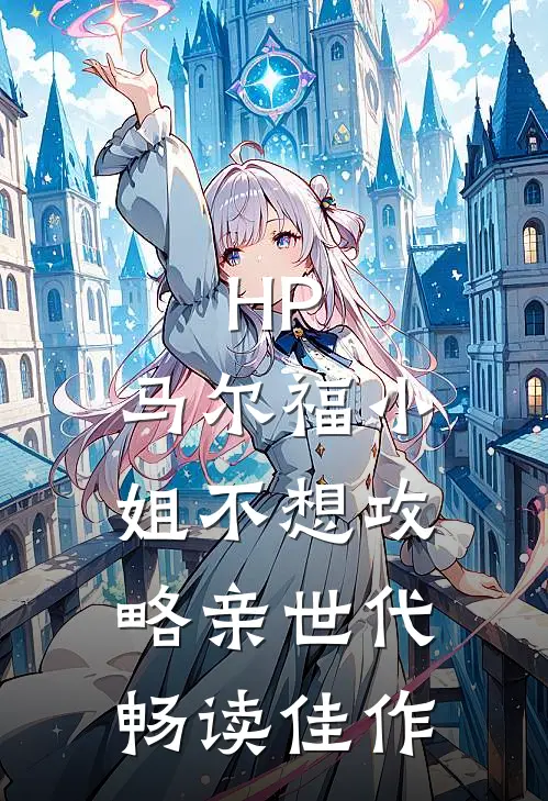 HP：马尔福小姐不想攻略亲世代畅读佳作