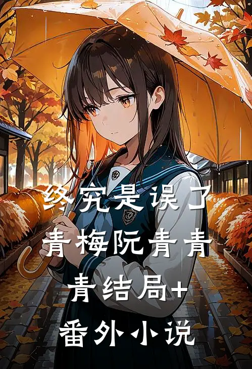 终究是误了青梅阮青青青结局+番外小说