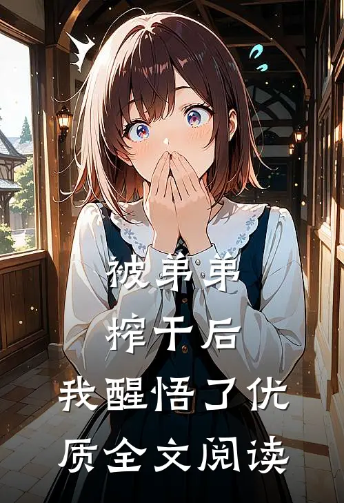 被弟弟榨干后，我醒悟了优质全文阅读