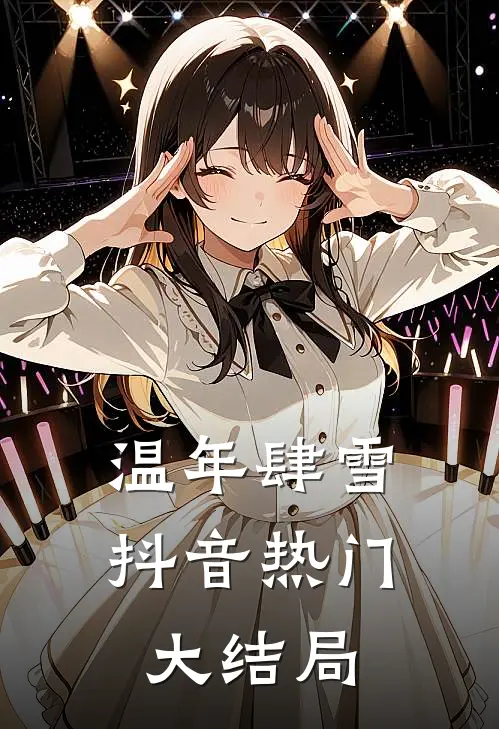 温年肆雪抖音热门大结局