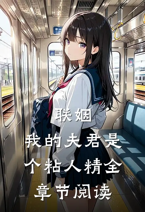 联姻，我的夫君是个粘人精全章节阅读