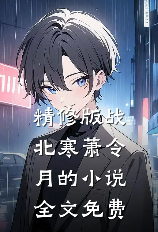 精修版战北寒萧令月的小说全文免费