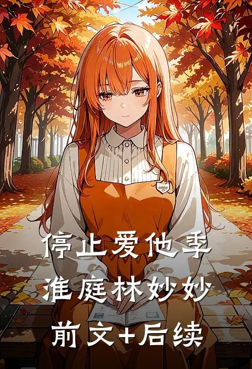 停止爱他季淮庭林妙妙前文+后续