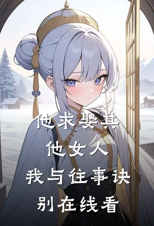 他求娶其他女人，我与往事诀别在线看