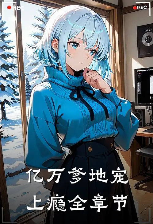 亿万爹地宠上瘾全章节