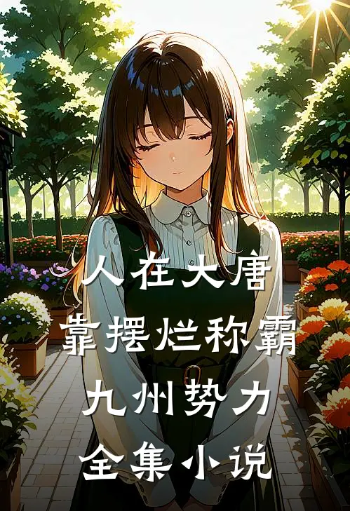 人在大唐，靠摆烂称霸九州势力全集小说
