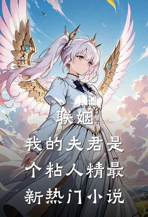 联姻,我的夫君是个粘人精最新热门免费阅读