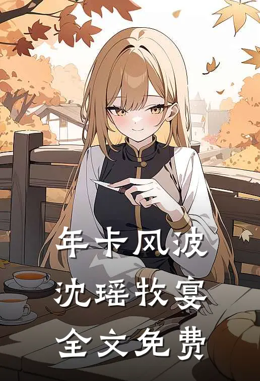 年卡风波沈瑶牧宴全文免费