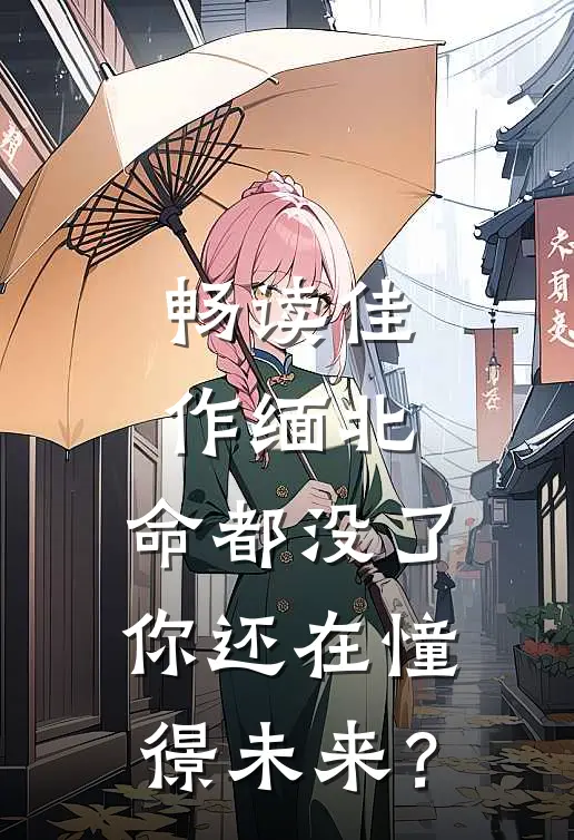 畅读佳作缅北：命都没了，你还在憧憬未来？