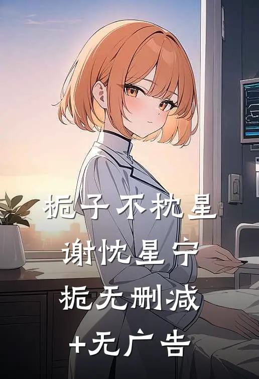 栀子不枕星谢忱星宁栀无删减+无广告