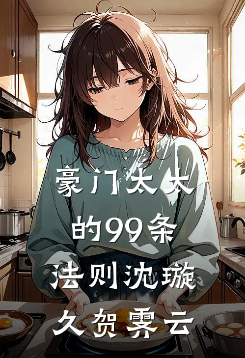 豪门太太的99条法则沈璇久贺霁云