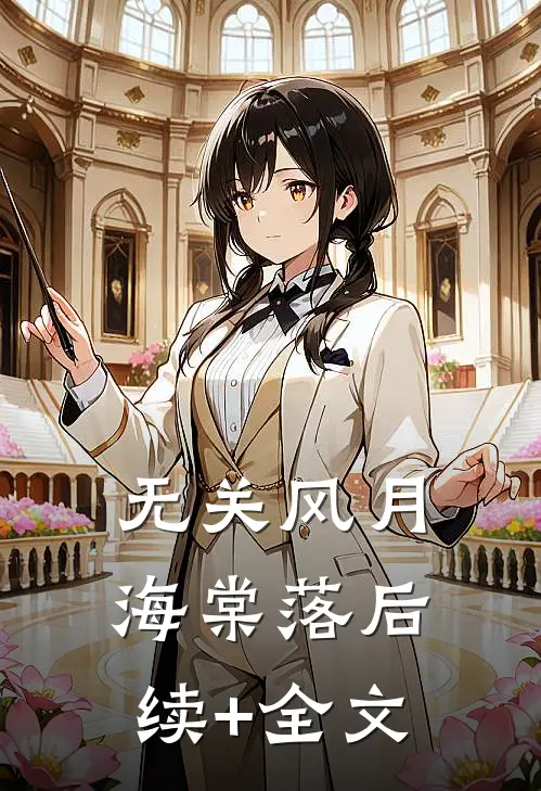 无关风月海棠落后续+全文