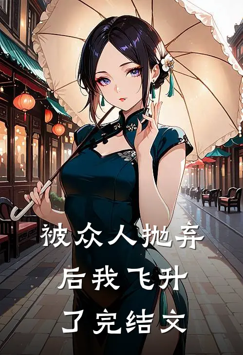 被众人抛弃后我飞升了完结文