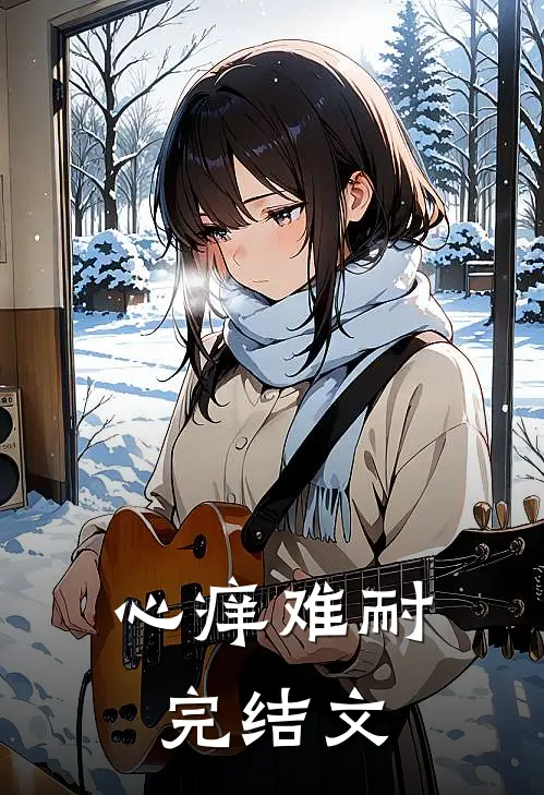 心痒难耐完结文