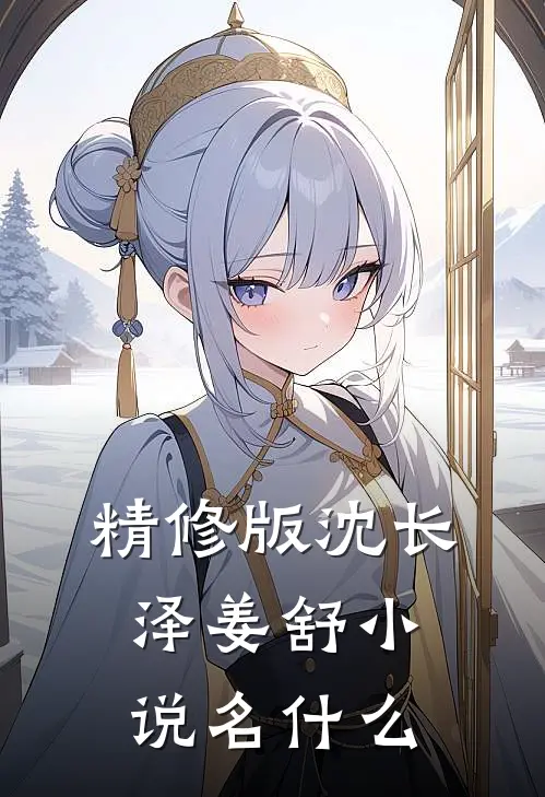 精修版沈长泽姜舒小说名什么